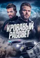  Кровавый рассвет смотреть онлайн (2025) 